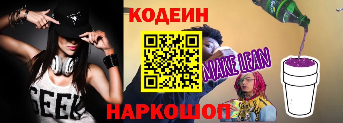 Анапа  Кодеиновый сироп Lean Purple Drank  Вход с VPN 