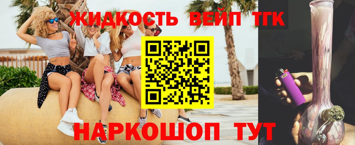 ТГК жижа Анапа